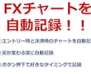 FXチャート自動保存インジ提供します 自動記録で検証効率アップ！作業時間を無くしてトレードに集中！ イメージ1