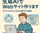 生成AIで簡単Web制作教えます AIでゼロからWeb制作を体験 イメージ1