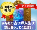 しずくの部屋☆彡占い師さんの話じっくり聞きます あなたにとっての“占い師人生”について語って下さい イメージ1