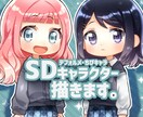 SDキャラクター・デフォルメイラスト描きます あなただけのかわいらしいミニキャラクターをお求めの方！ イメージ1
