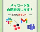 複数チャットツール間のメッセージ転送を自動化します 複数のツール間でメッセージ転送、もっとスムーズに！ イメージ1