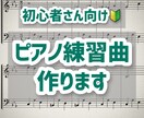 初心者さん向けピアノ練習曲作ります 曲調・難易度・練習したいポイントを絞って作曲可能！ イメージ1