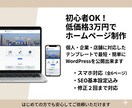 初めての方向け格安WordPressサイト作ります 低予算で安心してサイト制作・公開できるプランです！ イメージ1