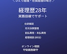 経理歴28年｜会計処理の相談にのります ひとり経理・社長経理の「これで合ってる？」を解決します。 イメージ1