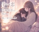 辛い恋の悩み/恋愛依存/複雑恋愛/優しく聞きます 苦しい恋/浮気/不倫/複雑恋愛/恋愛依存/音信不通 イメージ1