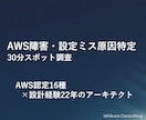 AWS障害・設定ミスの原因を特定します AWS認定16種｜原因特定に特化 イメージ1