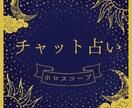 30分間チャットで占います ホロスコープを使ってお悩み解決! イメージ1