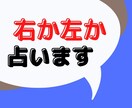 右か左か決断のため占います あなたが決断するのに、参考になるように占います イメージ1