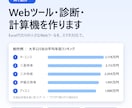 AIでWebツール・診断・計算機を作ります Excel代わりの小さなWebツールを、スマホ対応で。 イメージ1