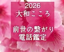 魂が震える！前世から続く運命の恋をズバリ鑑定します 【ご縁結びプロ鑑定歴25年・2万】❤️ 恋愛❤️結婚❤️復縁 イメージ1