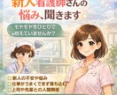 毎日つらい新人看護師さんの不安・悩み聞きます 報告が怖い、毎日怒られる…。そのしんどさを一緒に整理します。 イメージ2