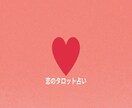 タロットで相手の気持ちを読み解きます あの人の今の気持ち、カードで見てみませんか？ イメージ1