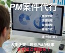 現役PMが進捗管理・課題整理を代行します 現役ソフトバンクグループPMがPM業務を代行します イメージ1