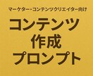 マーケター向けコンテンツ作成プロンプト作成します バズるコンテンツを量産するAIプロンプトセットを提供します イメージ1