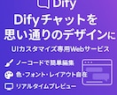 Difyチャットの見た目を自由に変更できます 専用UIカスタマイザーを提供します イメージ1