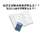公認会計士合格者が日商簿記2級〜3級を教えます １週間質問し放題！キャリアに関する相談でもOK! イメージ1