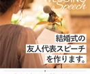 結婚式の友人代表スピーチを作ります 思い出から「あなたらしい言葉」に仕上げます イメージ1
