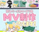 ボカロ・歌みた・オリジナル楽曲のMV作ります 本家寄せも可能です！ご相談だけでもお声がけください！ イメージ1