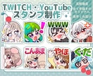 Twitch・YouTubeスタンプ制作いたします twitchやYouTube、TikTokで使えるスタンプ イメージ1