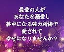 強制縁結び最愛の人があなたを溺愛する祈祷を行います 最愛の人に追われたい方のみお受けください。強力な縁結びです。 イメージ2