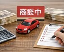気になる車のお店との交渉を代行します 購入前の価格・条件交渉を代行します。 イメージ4
