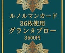 ルノルマン・グランタブロー画像付でお悩み解決します 36枚のカードを使いあなただけの物語を紡ぎ人生を佳き方向へ! イメージ1