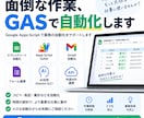 AI×GASで業務を自動化します コピペ・集計・通知など面倒な作業を自動化 イメージ1