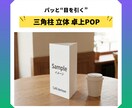 三角柱POP・立体卓上POP作成します Canvaで作成【存在感UP】売り場・レジ横に強い販促POP イメージ1
