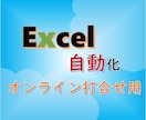 Excel自動化支援について打合せします オンライン打合せ専用の出品です イメージ1