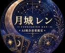 AI×占術で恋愛の悩みを深く読み解きます 男性視点とAI分析を活かした恋愛特化型鑑定。 イメージ1