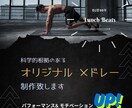 効果あり！トレーニングBGMのメドレー制作します パフォーマンス力を上げる最高トレーニングBGMメドレーを。 イメージ1