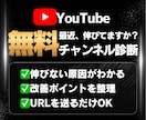 初回無料|YouTube伸びない原因を診断します まずは無料診断！URLを送るだけで弱点がわかります イメージ1