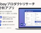 機械学習付き！eBayリサーチ分析アプリ提供します Productリサーチから人気ワードの抽出、グラフ化が簡単 イメージ1