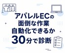 アパレルECの面倒な作業、自動化できるか診断します 商品登録・説明文…その手作業、減らせるか30分で診断 イメージ1