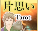 片思いの彼。振り向かせるためのタロット占いをします 高次元からの声◆相手の気持ち◆片想い◆恋愛成就◆復縁◆結婚 イメージ1
