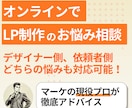 オンラインMTGでLP制作のお悩み解消します デザイナーさんも依頼者さんも。「LP制作」に関わるマーケ支援 イメージ1
