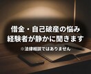 借金や自己破産の悩みを、経験者と電話で整理します 法律相談ではありません。経験者として、静かにお話を聞きます イメージ1