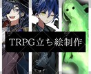 TRPGで使用する立ち絵を制作いたします 【商業利用可】TRPGで使用する立ち絵の制作いたします。 イメージ1