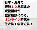 期間限定1000円・オンラインの教育相談受けます 国内・国外で述べ1000人以上をみてきた経験10年講師です。 イメージ1