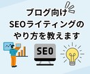 ブログ向けSEOライティングのやり方を教えます チャットベースのやり取り。SEOライティングを学びたい人向け イメージ1