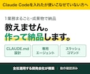 Claude Codeで動く業務環境を構築します 教えるのではなく、作って納品します イメージ1
