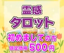 霊感タロット 初めましての方 限定価格で占います 即日鑑定／恋愛・結婚・人間関係、成功への道はココにあります！ イメージ2