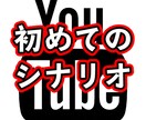 Youtubeマンガのシナリオの書き方を教えます 初心者向けメニュー（サンプルのシナリオもお送りします） イメージ1