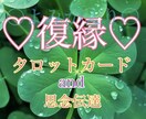 復縁専門♡忘れられないあの人と再結縁！力になります よみがえりの力♡絶望を希望に転換したい方へ寄り添いアドバイス イメージ1