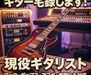 ポップス・ロック曲に生ギターを入れます 【初心者歓迎】現役バンドマンが楽曲に生ギターを入れます！ イメージ1