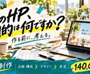 目的から考えるホームページを制作します 企画・構成から一緒に考えるHP制作 イメージ1