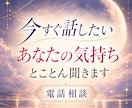 愚痴・不満・悩みを1分でもしっかりお聞きします このモヤモヤ、私だけ？ストレス発散や雑談の話し相手にも！ イメージ1