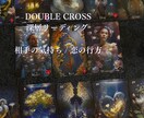 ルノルマン・ダブルクロスで関係性を読み解きます お相手の気持ちと恋の行方を読み解きます イメージ1