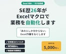 SE歴26年がExcelマクロで業務を自動化します 『あの人しか分からない』Excel作業をなくします イメージ1