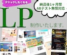 セールスライターがクリックしたくなるLP制作します 文章力とデザイン力で構成からコーディングまでワンストップ対応 イメージ1